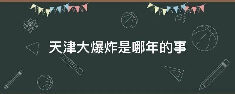 天津大爆炸是哪年的事