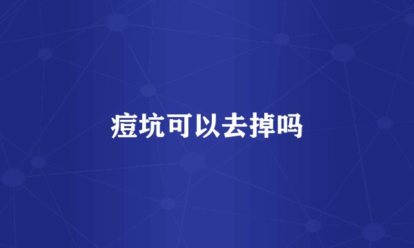 痘坑可以去掉吗