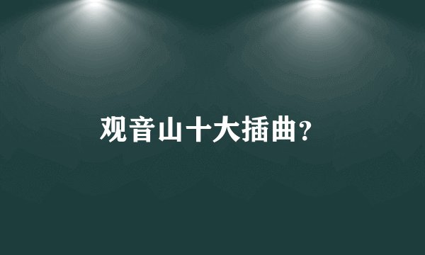 观音山十大插曲？