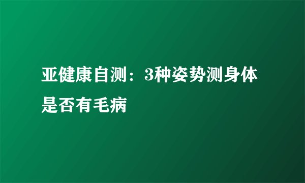 亚健康自测：3种姿势测身体是否有毛病