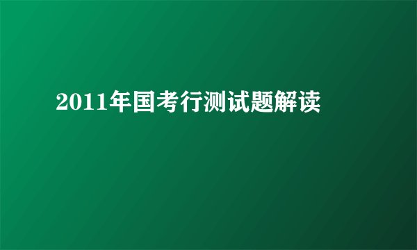 2011年国考行测试题解读
