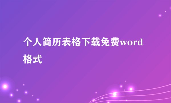 个人简历表格下载免费word格式