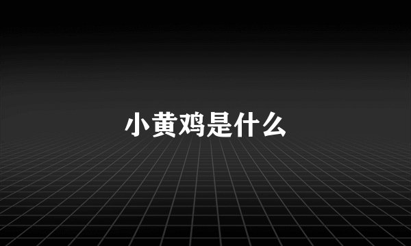 小黄鸡是什么