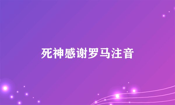 死神感谢罗马注音