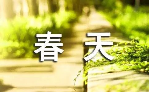 小学描写春天的古诗