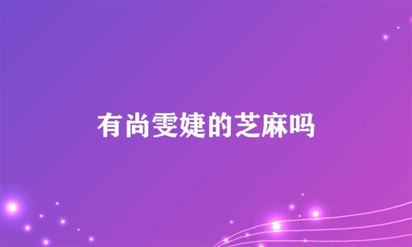 有尚雯婕的芝麻吗