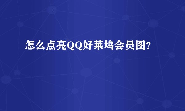 怎么点亮QQ好莱坞会员图？