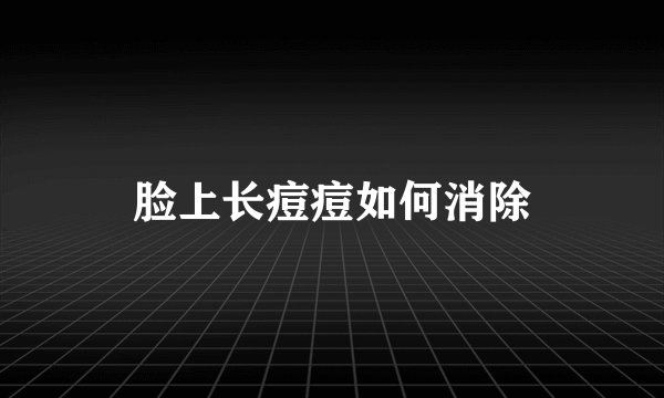 脸上长痘痘如何消除