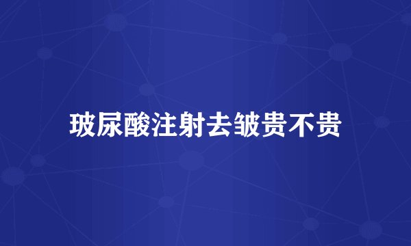 玻尿酸注射去皱贵不贵