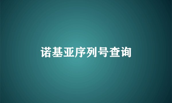 诺基亚序列号查询