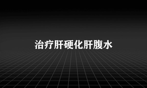 治疗肝硬化肝腹水