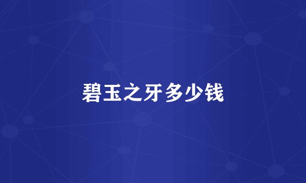 碧玉之牙多少钱