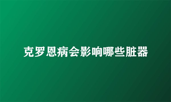 克罗恩病会影响哪些脏器