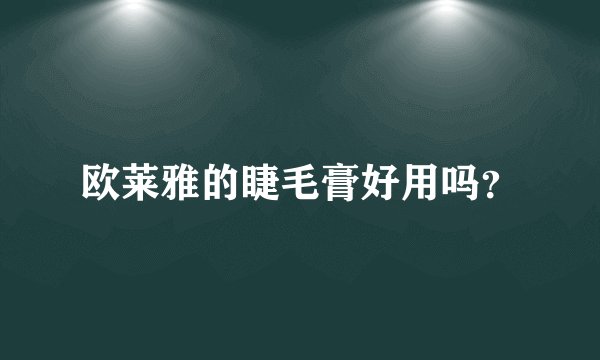 欧莱雅的睫毛膏好用吗？