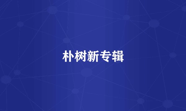 朴树新专辑