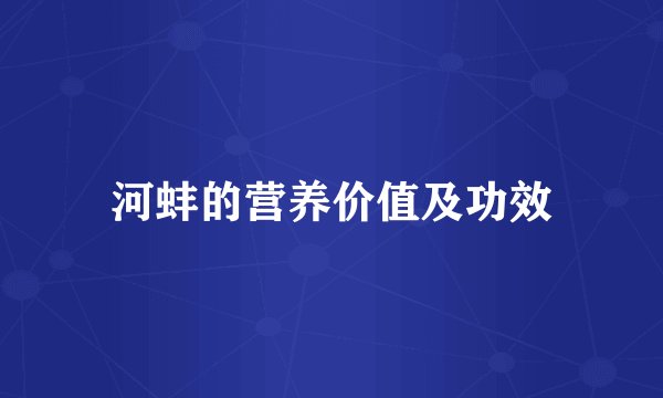 河蚌的营养价值及功效