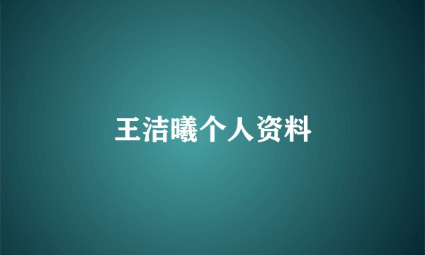 王洁曦个人资料