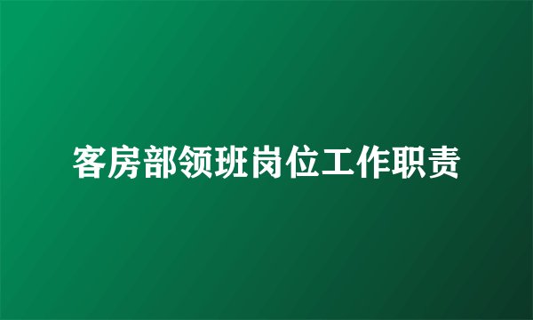 客房部领班岗位工作职责