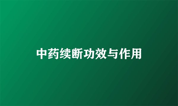 中药续断功效与作用