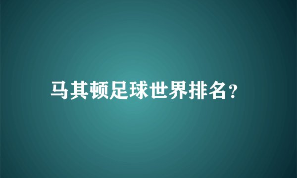 马其顿足球世界排名?