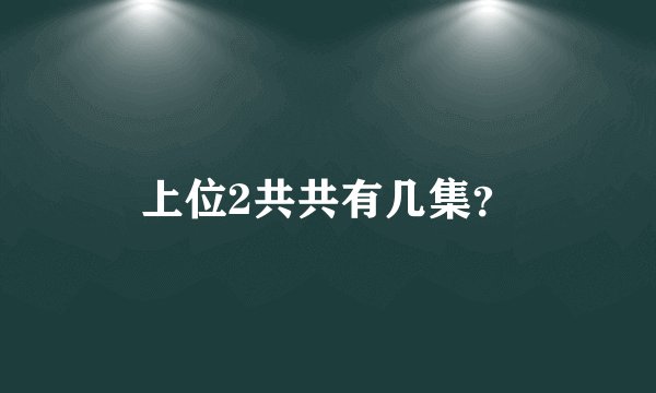 上位2共共有几集？