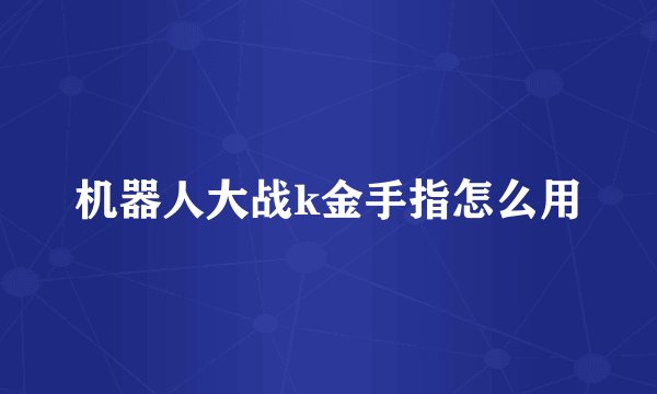 机器人大战k金手指怎么用
