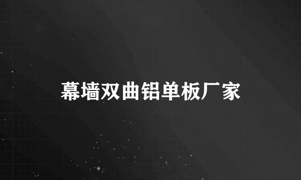 幕墙双曲铝单板厂家