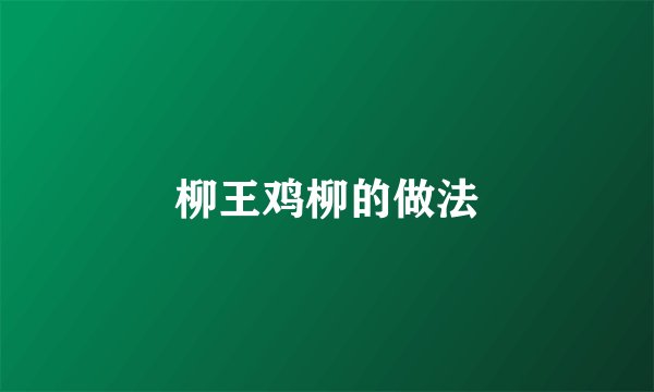柳王鸡柳的做法