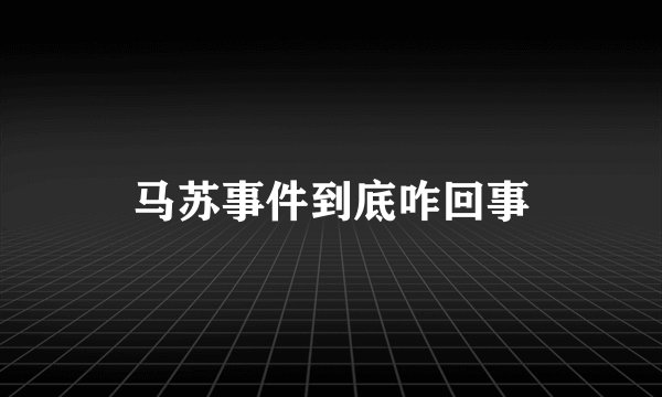 马苏事件到底咋回事