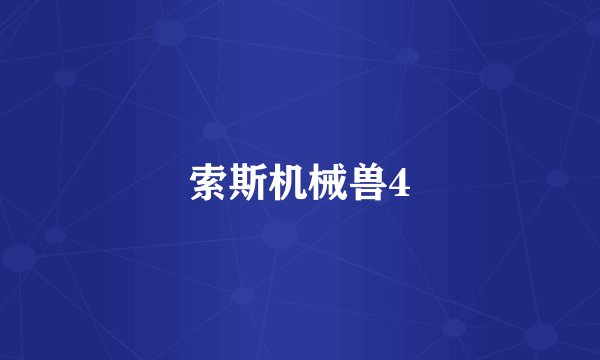 索斯机械兽4