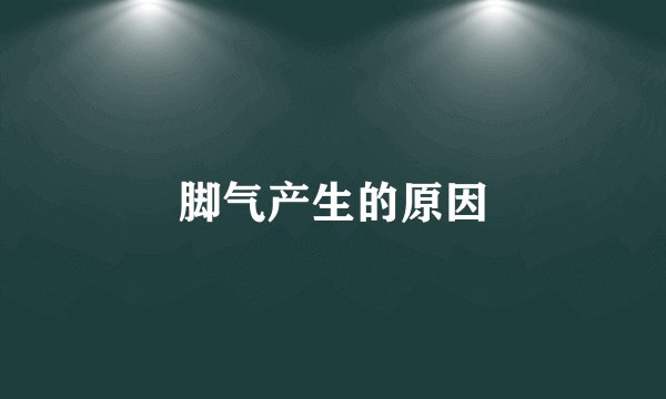 脚气产生的原因