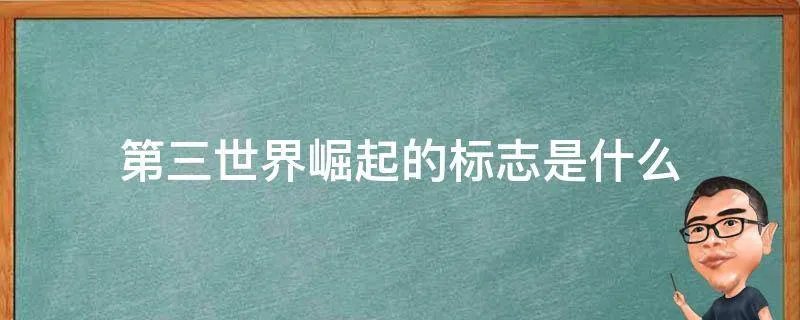 第三世界崛起的标志是什么