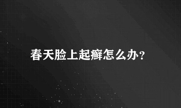 春天脸上起癣怎么办？