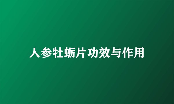 人参牡蛎片功效与作用
