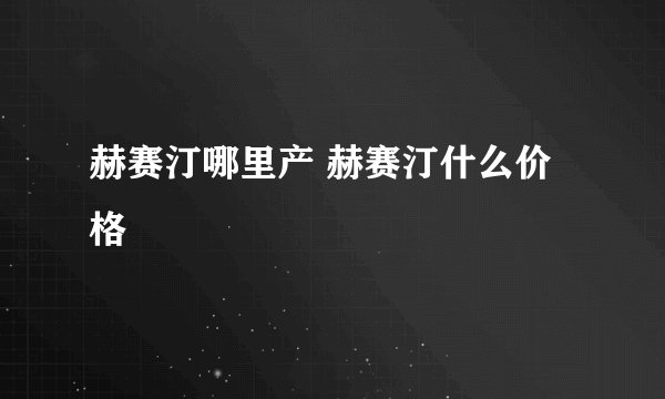赫赛汀哪里产 赫赛汀什么价格