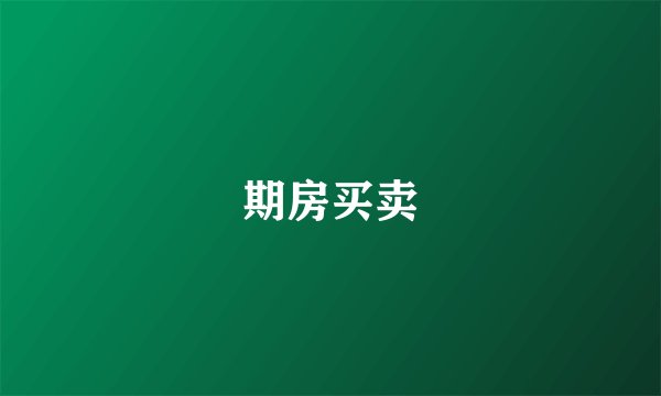 期房买卖