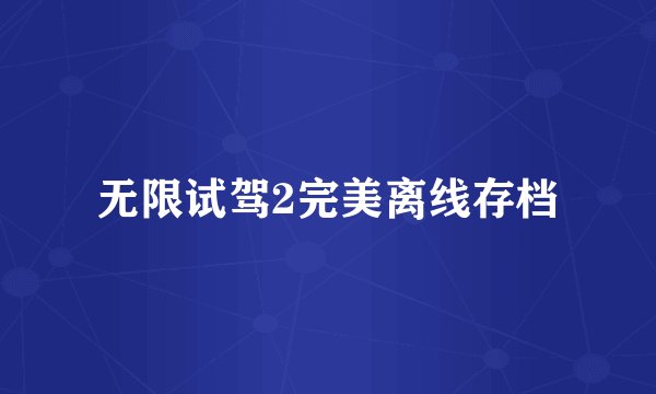 无限试驾2完美离线存档