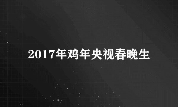 2017年鸡年央视春晚生