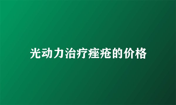 光动力治疗痤疮的价格