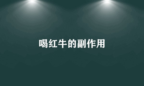 喝红牛的副作用