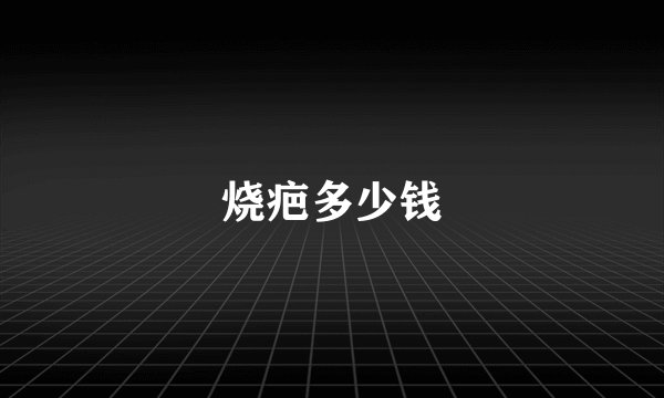 烧疤多少钱