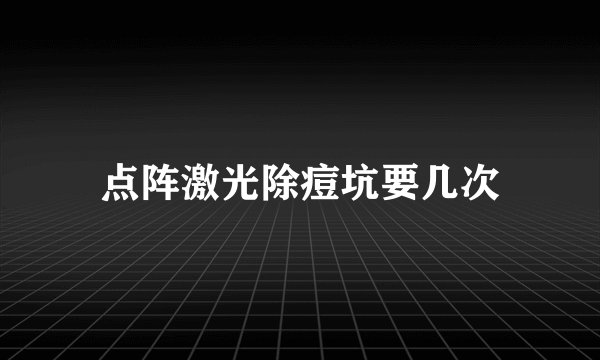 点阵激光除痘坑要几次