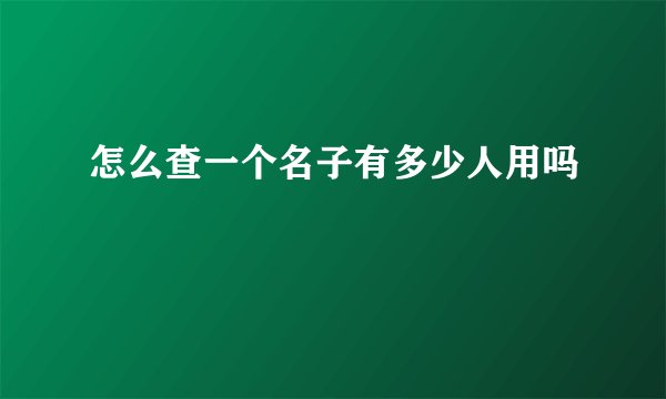 怎么查一个名子有多少人用吗