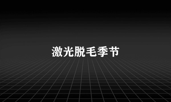 激光脱毛季节