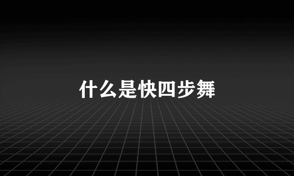 什么是快四步舞