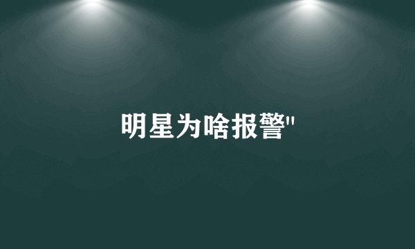 明星为啥报警