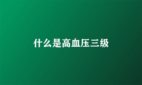 什么是高血压三级