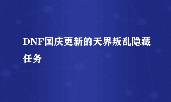 DNF国庆更新的天界叛乱隐藏任务