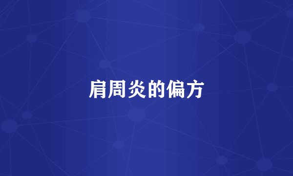 肩周炎的偏方