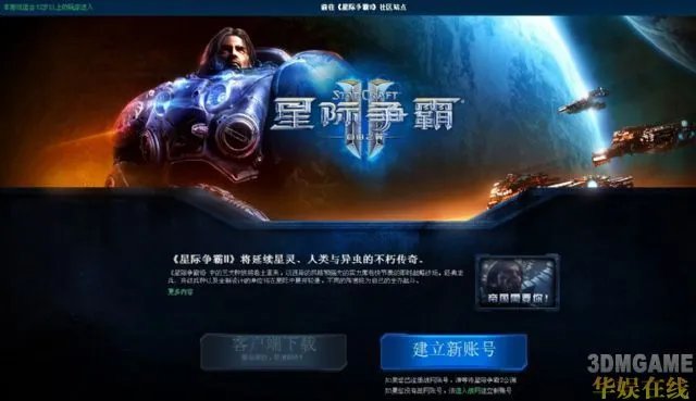 网易《星际争霸2》简体中文官网已上线
